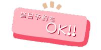 当日予約もOK